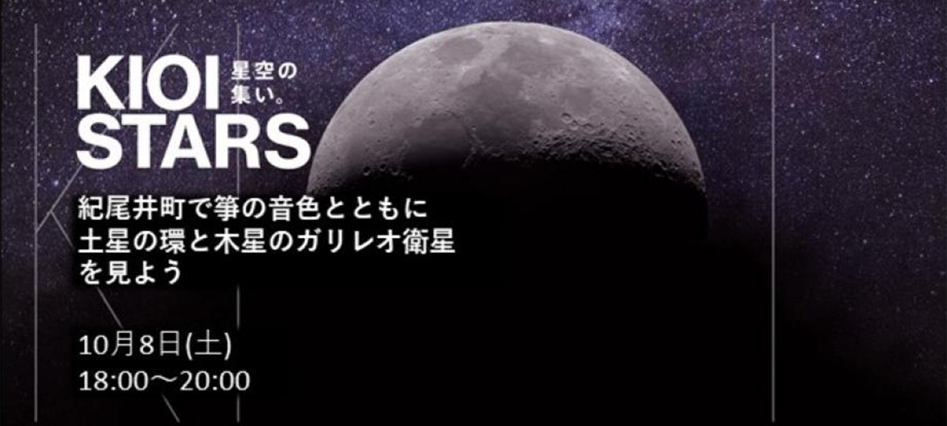 KIOI STARS 星空の集い。―紀尾井町で箏の音色とともに土星の環と木星のガリレオ衛星を見よう―