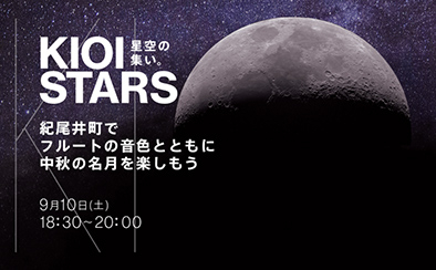 KIOI STARS 星空の集い。ー紀尾井町でフルートの音色とともに中秋の名月を楽しもうー