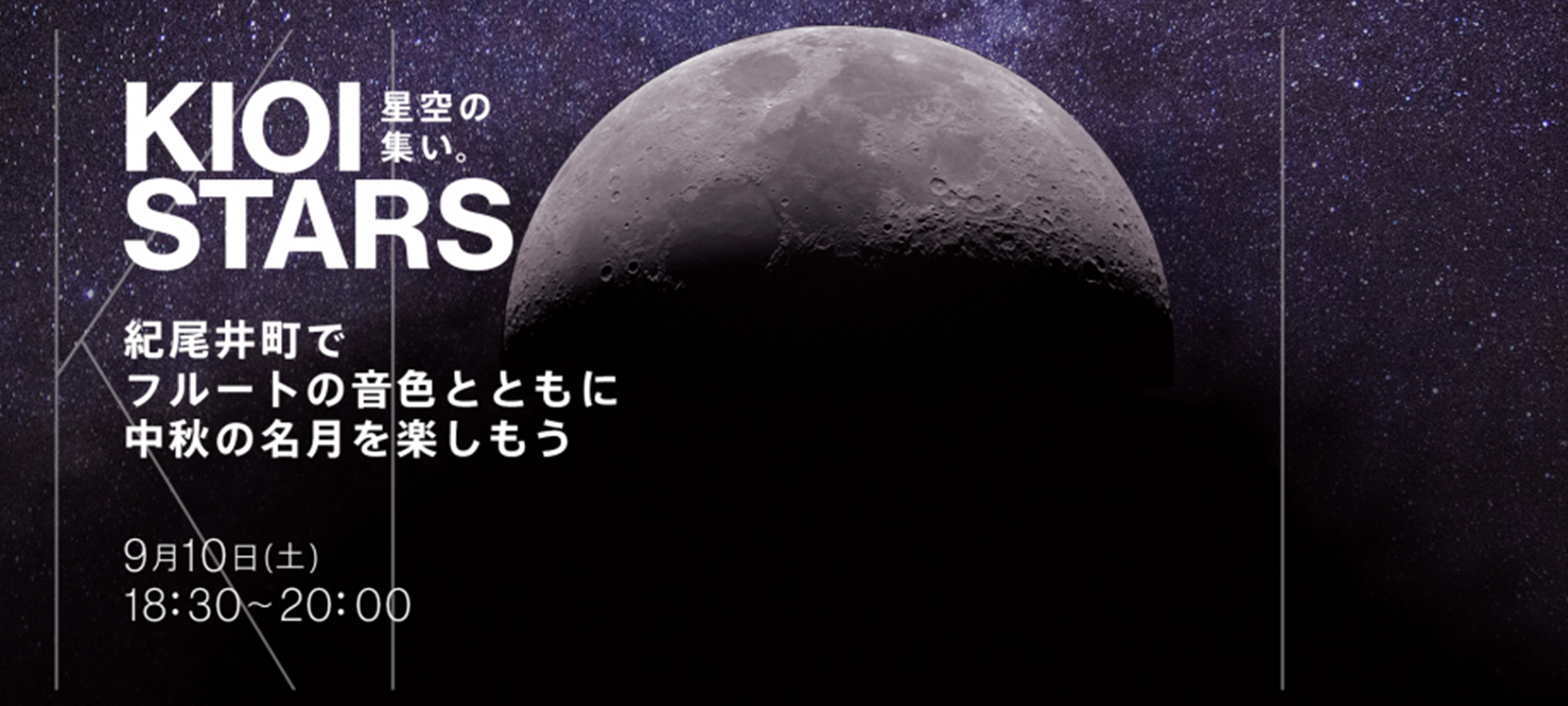 KIOI STARS 星空の集い。ー紀尾井町でフルートの音色とともに中秋の名月を楽しもうー