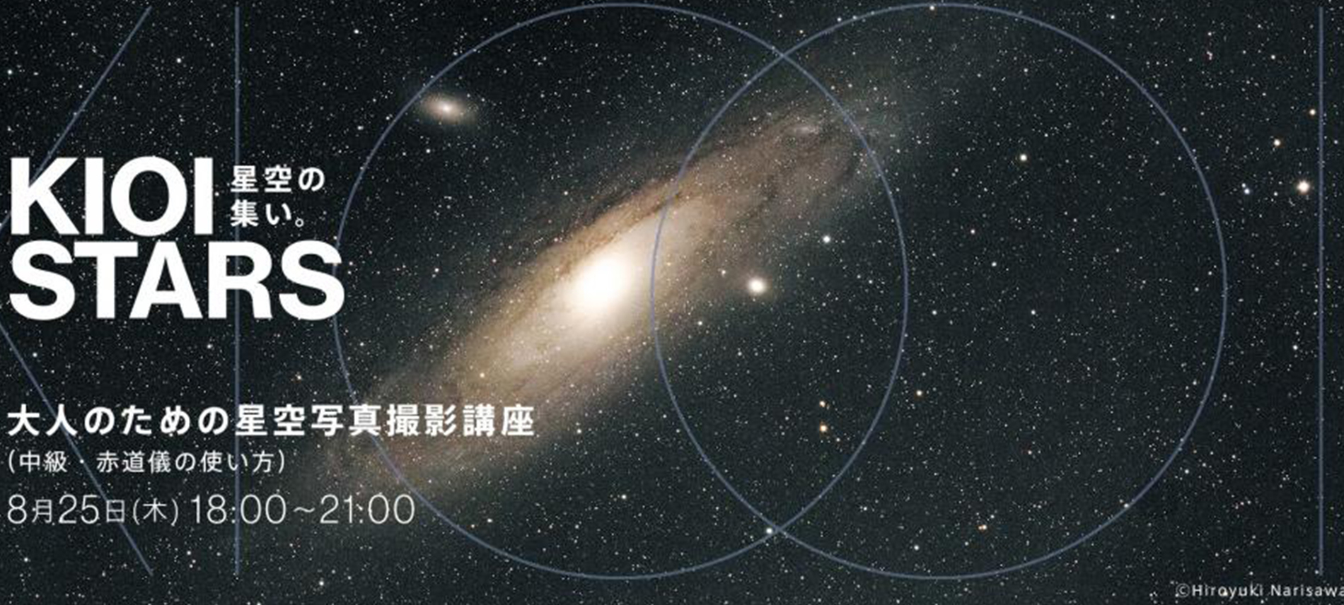 KIOI STARS 星空の集い。―大人のための星空写真撮影講座（中級・赤道儀の使い方）―