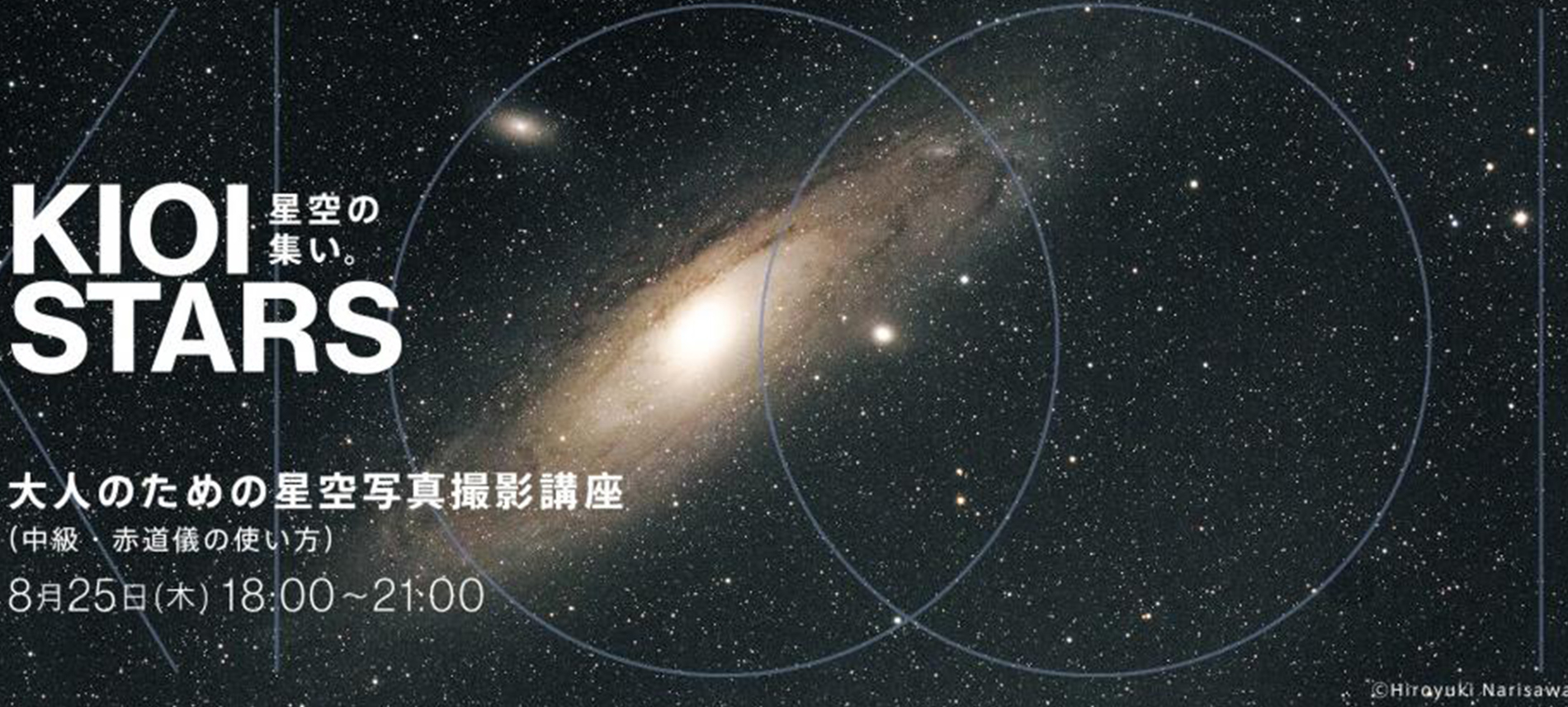 KIOI STARS 星空の集い。―大人のための星空写真撮影講座(中級・赤道儀の使い方)―