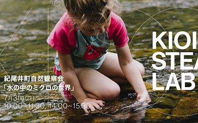 KIOI STEAM LAB『紀尾井町自然観察会「水の中のミクロの世界」』