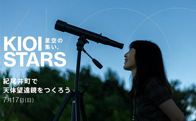 KIOI STARS 星空の集い。 ―紀尾井町で天体望遠鏡をつくろう―