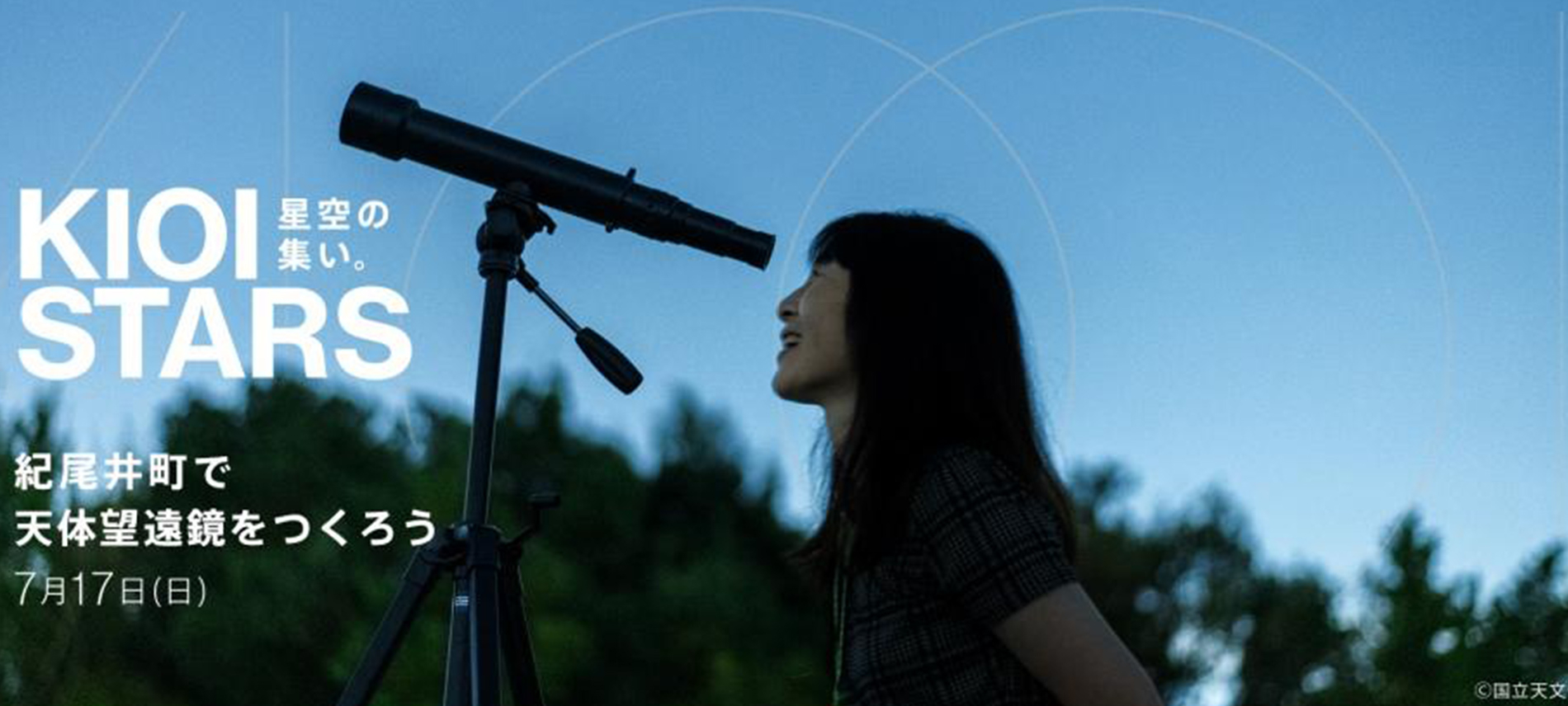 KIOI STARS 星空の集い。 ―紀尾井町で天体望遠鏡をつくろう―