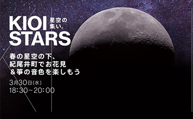 KIOI STARS 星空の集い。―春の星空の下、紀尾井町でお花見＆箏の音色を楽しもう―