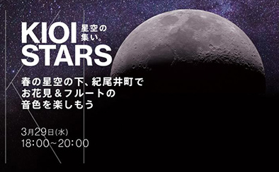 KIOI STARS 星空の集い。―春の星空の下、紀尾井町でお花見＆フルートの音色を楽しもう―