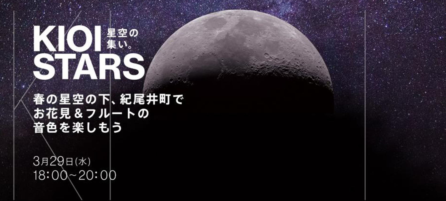 KIOI STARS 星空の集い。―春の星空の下、紀尾井町でお花見&フルートの音色を楽しもう―