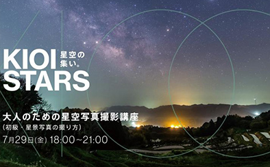 KIOI STARS 星空の集い。―大人のための星空写真撮影講座（初級・星景写真の撮り方）―