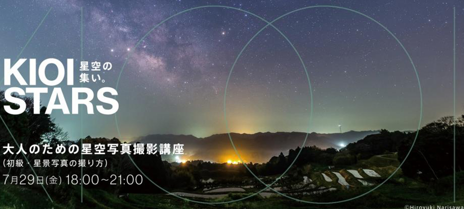 KIOI STARS 星空の集い。―大人のための星空写真撮影講座（初級・星景写真の撮り方）―
