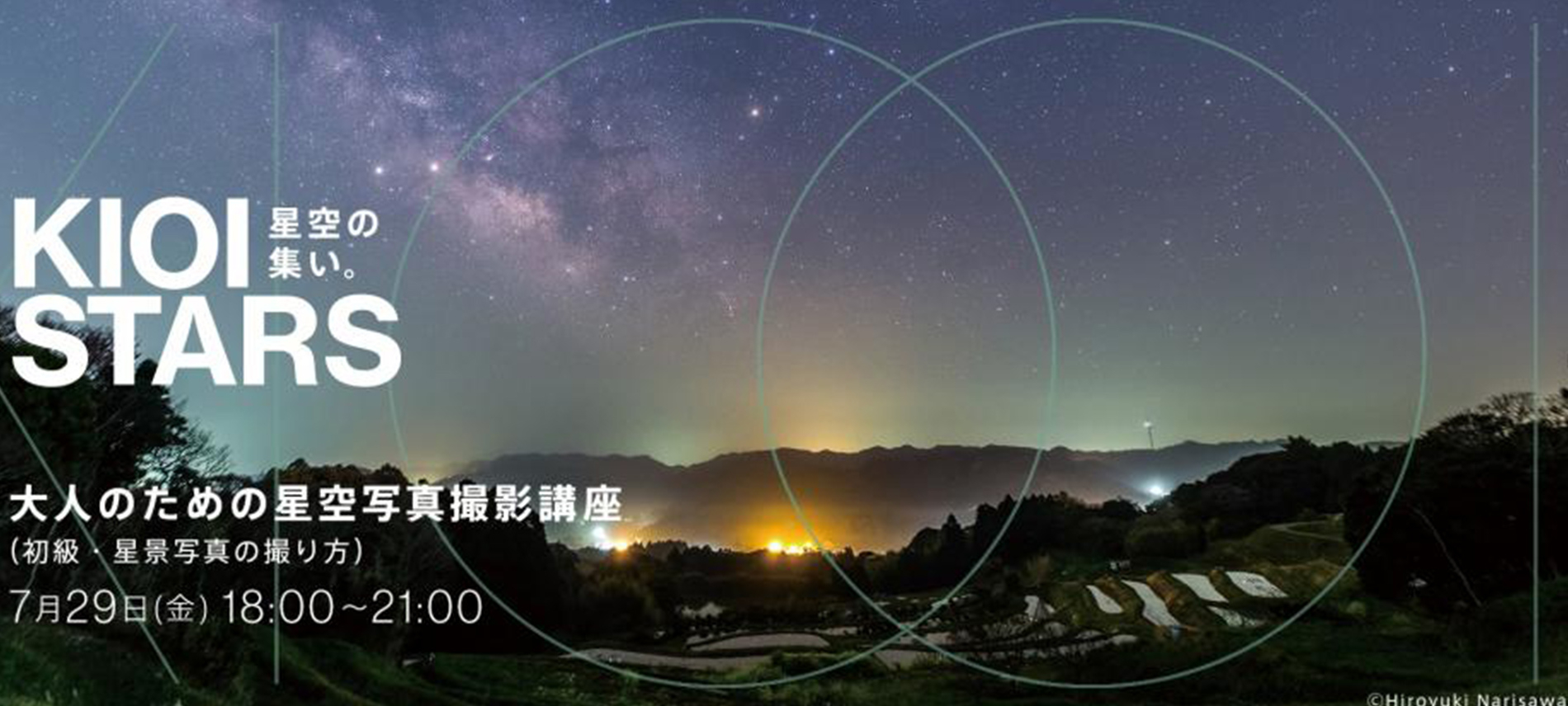 KIOI STARS 星空の集い。―大人のための星空写真撮影講座(初級・星景写真の撮り方)―