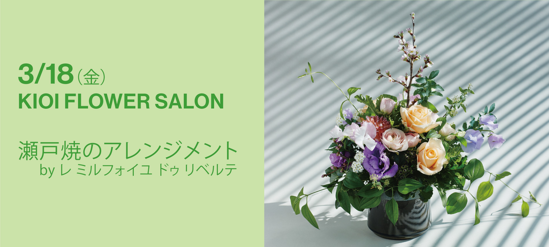 【桜・紀尾井町駅】KIOI FLOWER SALON 瀬戸焼のアレンジメント by レ ミルフォイユ ドゥ リベルテ