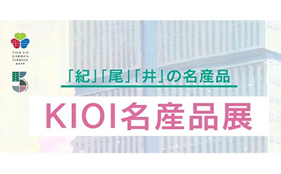 【桜・紀尾井町駅】KIOI名産品展