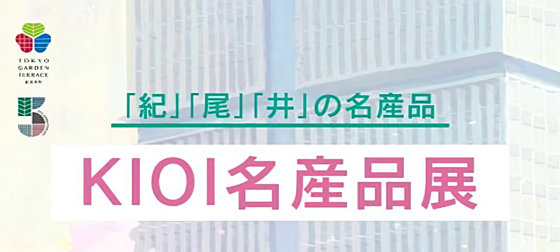 【桜・紀尾井町駅】KIOI名産品展