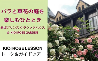 バラと草花の庭を楽しむひととき　ー赤坂プリンス クラシックハウス&KIOI ROSE GARDENー