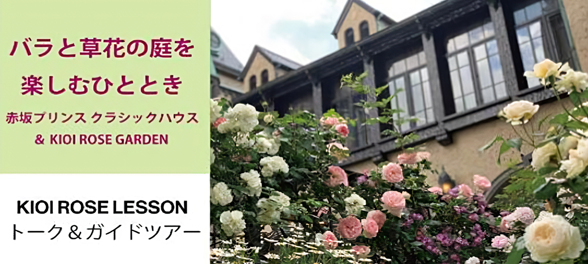 バラと草花の庭を楽しむひととき　ー赤坂プリンス クラシックハウス&KIOI ROSE GARDENー