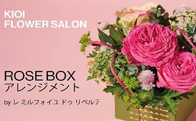 KIOI Flower Salon By レ ミルフォイユ ドゥ リベルテ　ROSE BOXアレンジメント