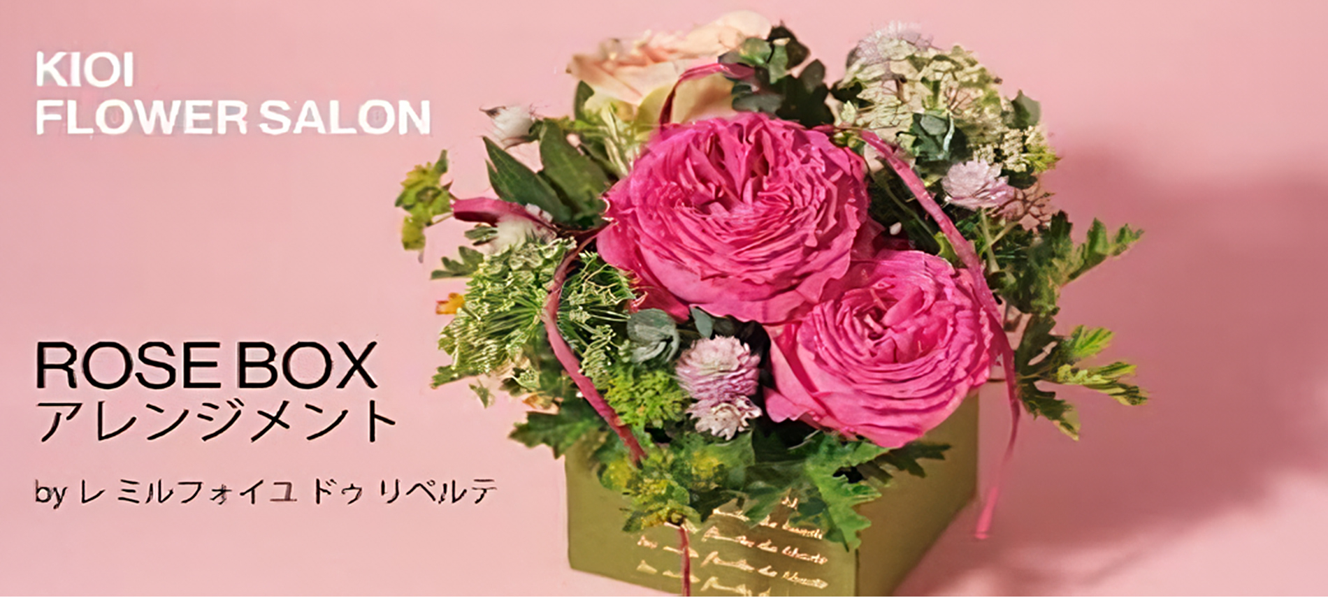 KIOI Flower Salon By レ ミルフォイユ ドゥ リベルテ　ROSE BOXアレンジメント
