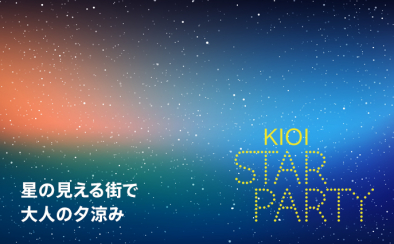 東京ガーデンテラス紀尾井町 KIOI SUMMER 2022 KIOI STAR PARTY 星の見える街で大人の夕涼み