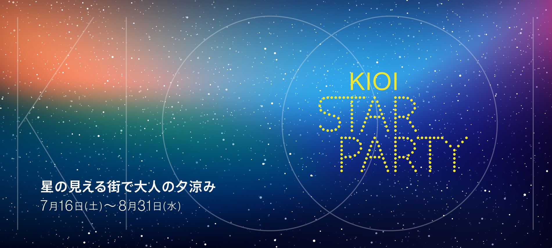 東京ガーデンテラス紀尾井町 KIOI SUMMER 2022 KIOI STAR PARTY 星の見える街で大人の夕涼み