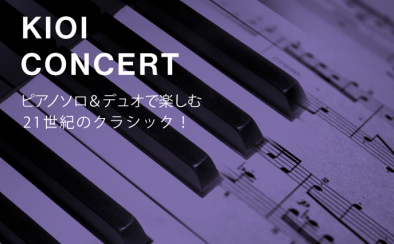 KIOI CONCERT「ピアノソロ＆デュオで楽しむ21世紀のクラシック！」