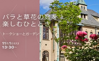 バラと草花の庭を楽しむひととき　―赤坂プリンス クラシックハウス&KIOI ROSE GARDEN―