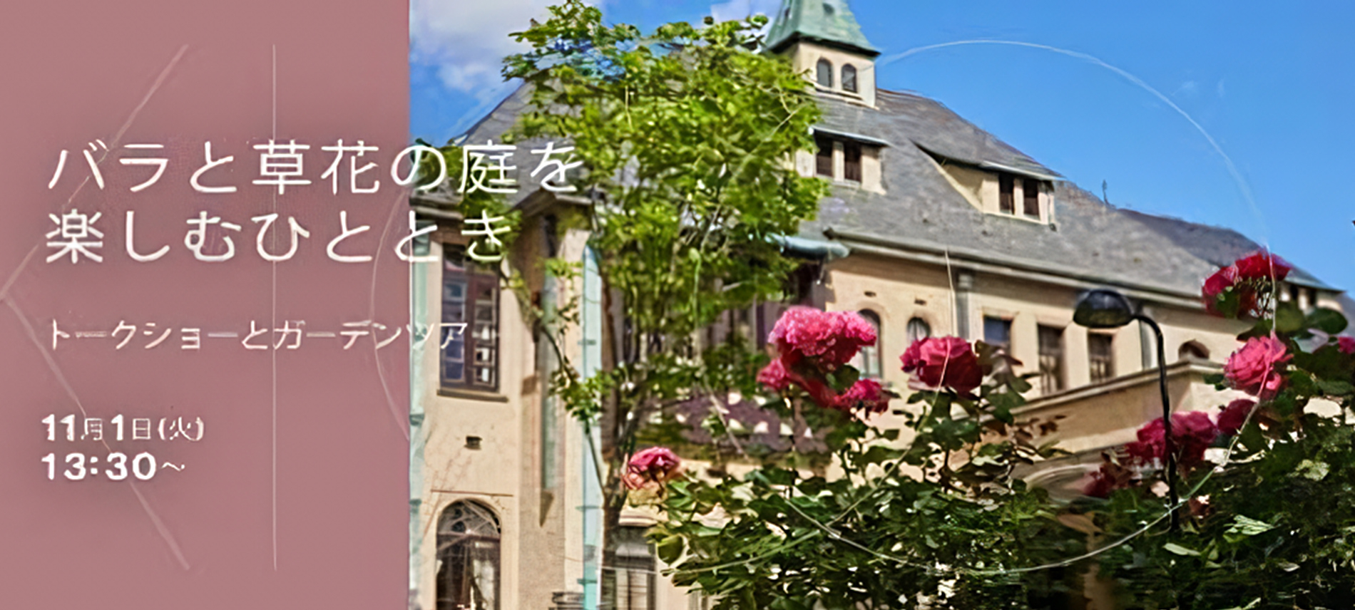 バラと草花の庭を楽しむひととき　―赤坂プリンス クラシックハウス&KIOI ROSE GARDEN―