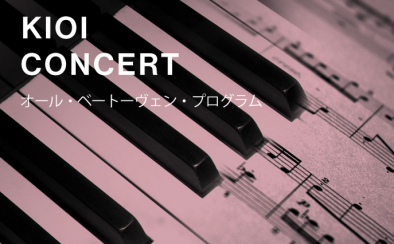 KIOI CONCERT 「オール・ベートーヴェン・プログラム」
