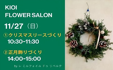 KIOI FLOWER SALON クリスマスリースと正月飾りづくり