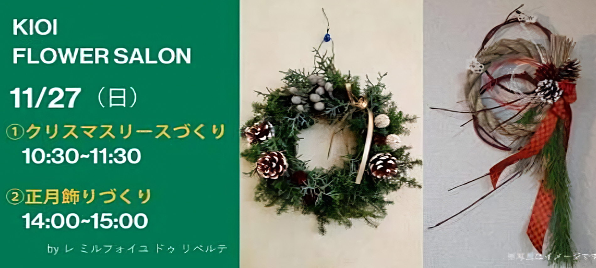 KIOI FLOWER SALON クリスマスリースと正月飾りづくり