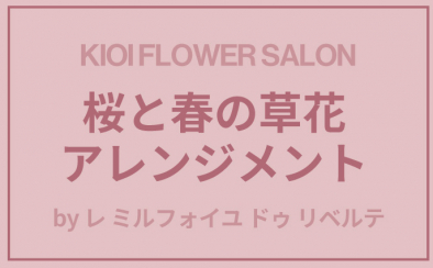 【紀尾井花の駅】KIOI FLOWER SALON 桜と春の草花アレンジメント