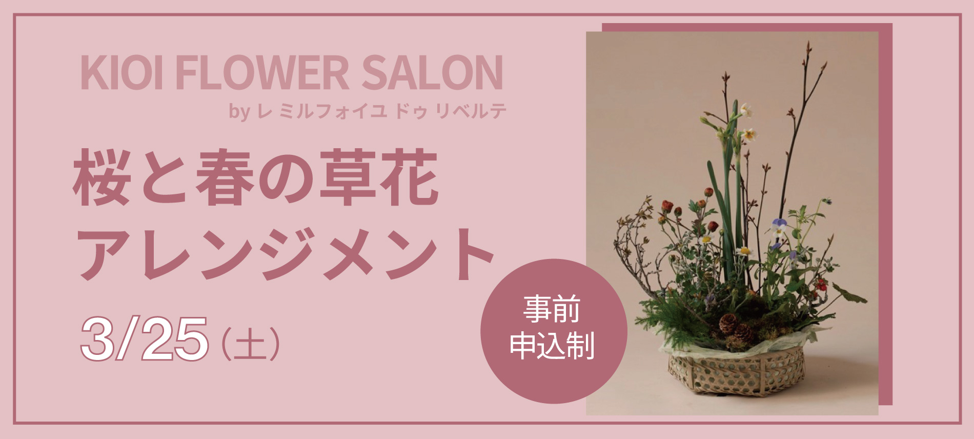 【紀尾井花の駅】KIOI FLOWER SALON 桜と春の草花アレンジメント