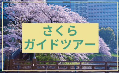 【紀尾井花の駅】さくらガイドツアー