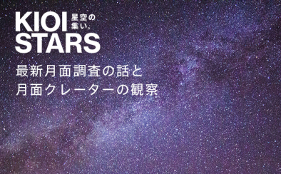 KIOI STARS 星空の集い。「最新月面調査の話と月面クレーターの観察」