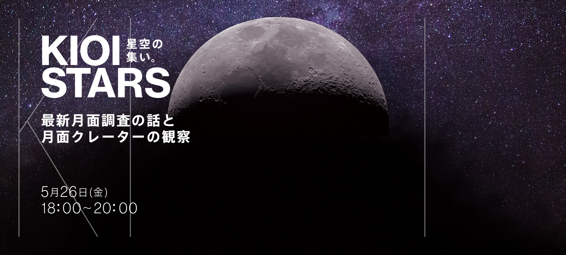 KIOI STARS 星空の集い。「最新月面調査の話と月面クレーターの観察」