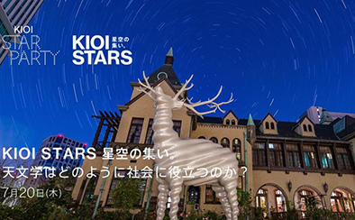 KIOI STARS 星空の集い。「天文学はどのように社会に役立つのか？」