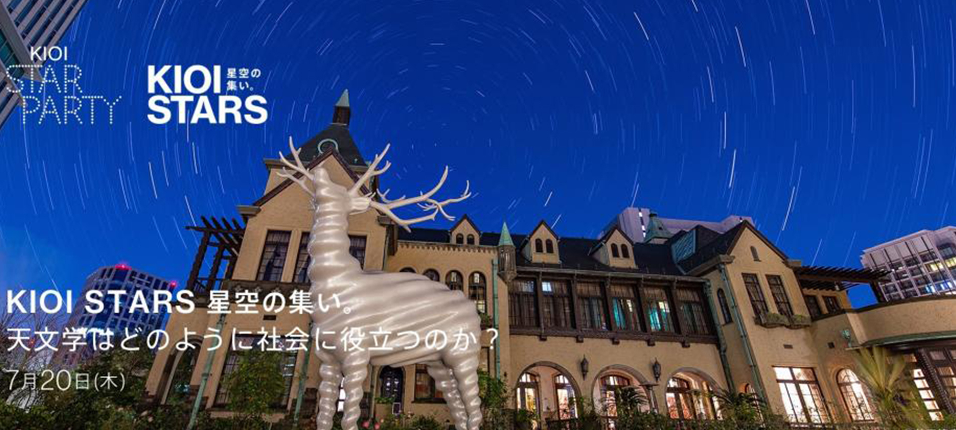 KIOI STARS 星空の集い。「天文学はどのように社会に役立つのか?」