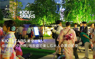 KIOI STARS 星空の集い。「伝統的七夕の夜、浴衣姿で楽しむ大人の夏の星空」