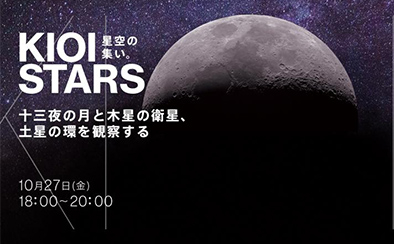 KIOI STARS 星空の集い。「十三夜の月と木星の衛星、土星の環を観察する」