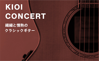 【KIOI CONCERT】繊細と情熱のクラシックギター