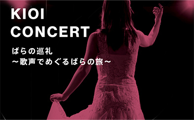 【KIOI CONCERT】ばらの巡礼 ~歌声でめぐるばらの旅~