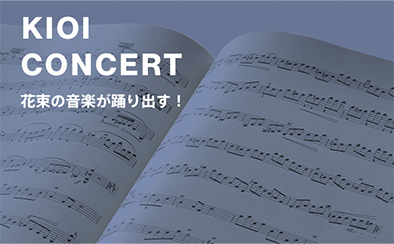 【KIOI CONCERT】花束の音楽が踊り出す！ ~さまざまなシュトラウスさんによる舞曲を聴く~