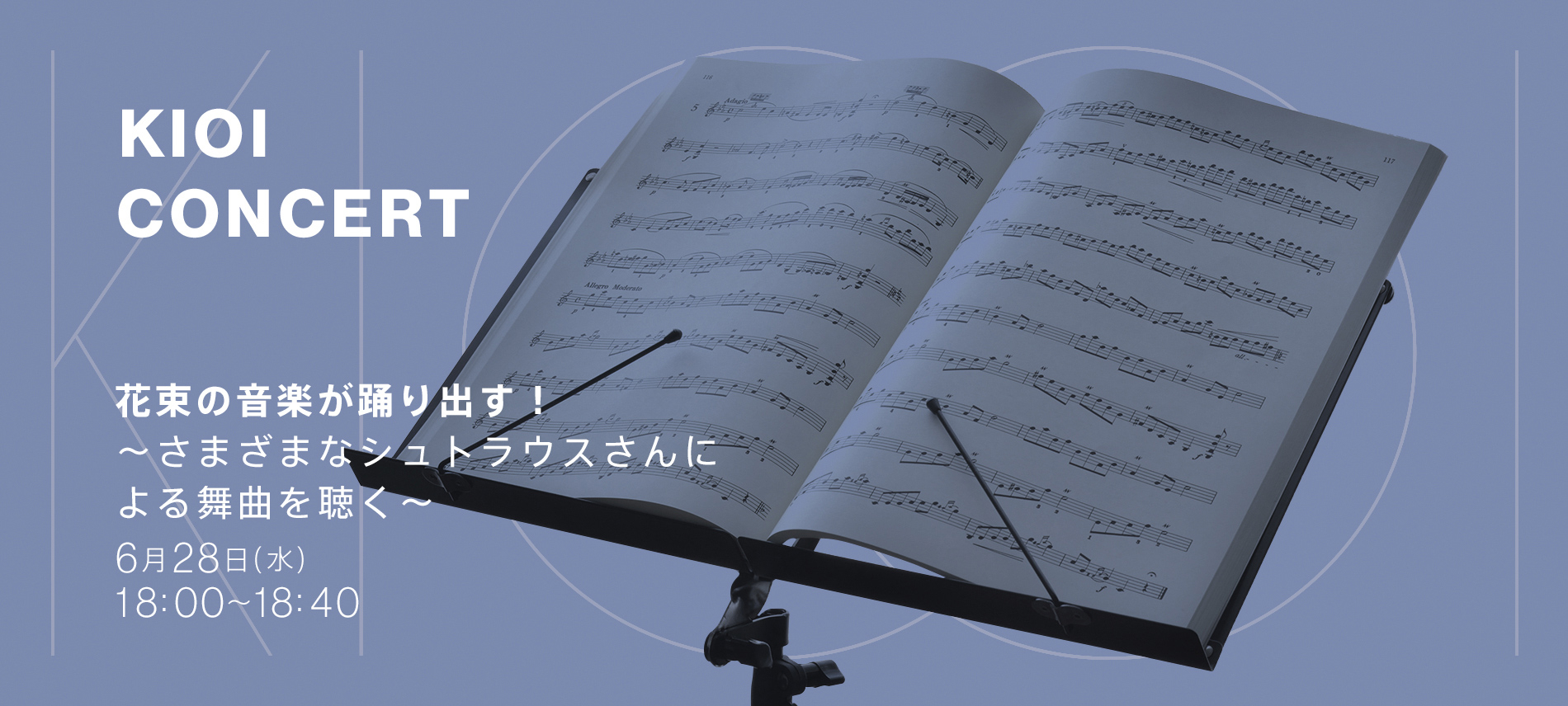 【KIOI CONCERT】花束の音楽が踊り出す！ ~さまざまなシュトラウスさんによる舞曲を聴く~