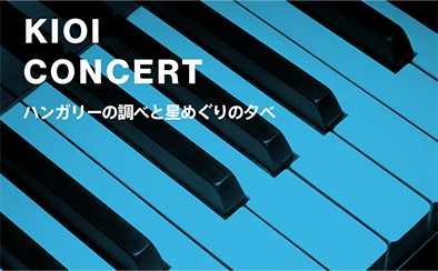 【KIOI CONCERT】ピアノコンサート ―ハンガリーの調べと星めぐりの夕べ―