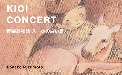 【KIOI CONCERT】音楽絵物語「スーホの白い馬」