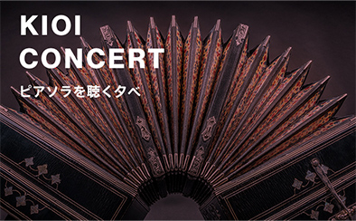 【KIOI CONCERT】「ピアソラを聴く夕べ」