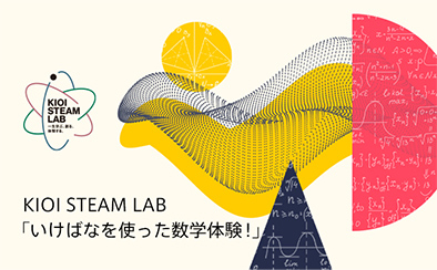 KIOI STEAM LAB「いけばなを使った数学体験！」