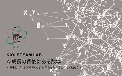 KIOI STEAM LAB「AI成長の背後にある数学 〜機械さんはどうやって自ら学び成長しているの？〜」