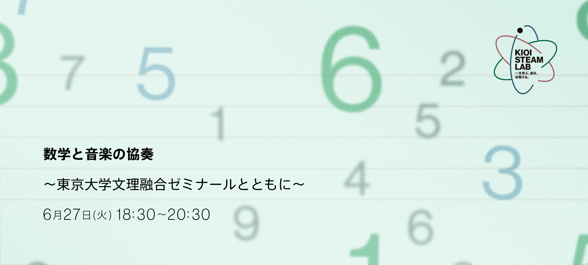KIOI STEAM LAB「数学と音楽の協奏〜東京大学文理融合ゼミナールとともに〜」