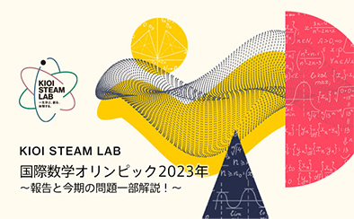 KIOI STEAM LAB「国際数学オリンピック2023年 ～報告と今期の問題一部解説！～」