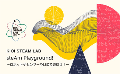 KIOI STEAM LAB「steAm Playground! 〜ロボットやセンサーやLEDで遊ぼう〜」